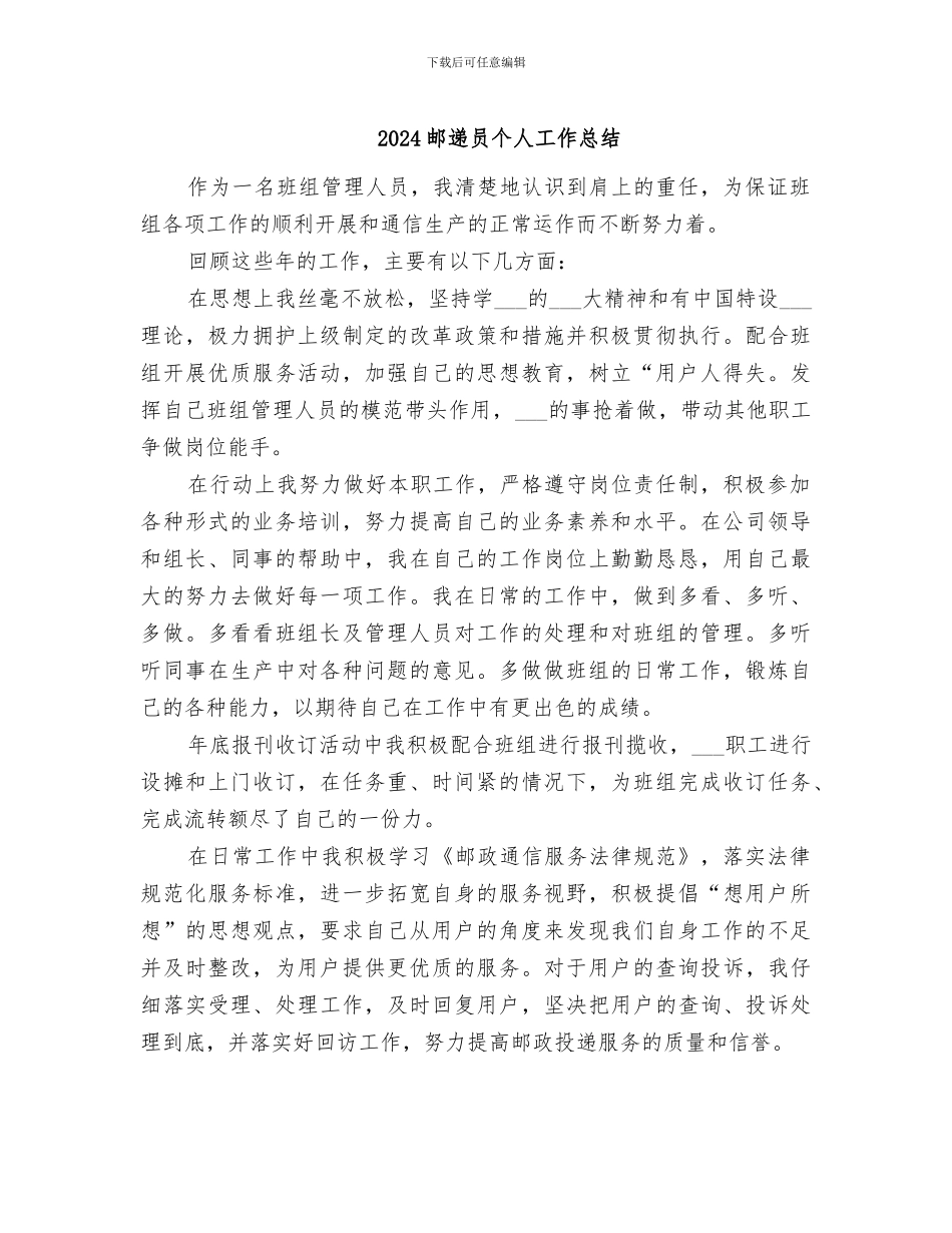 2024邮递员个人工作总结_第1页