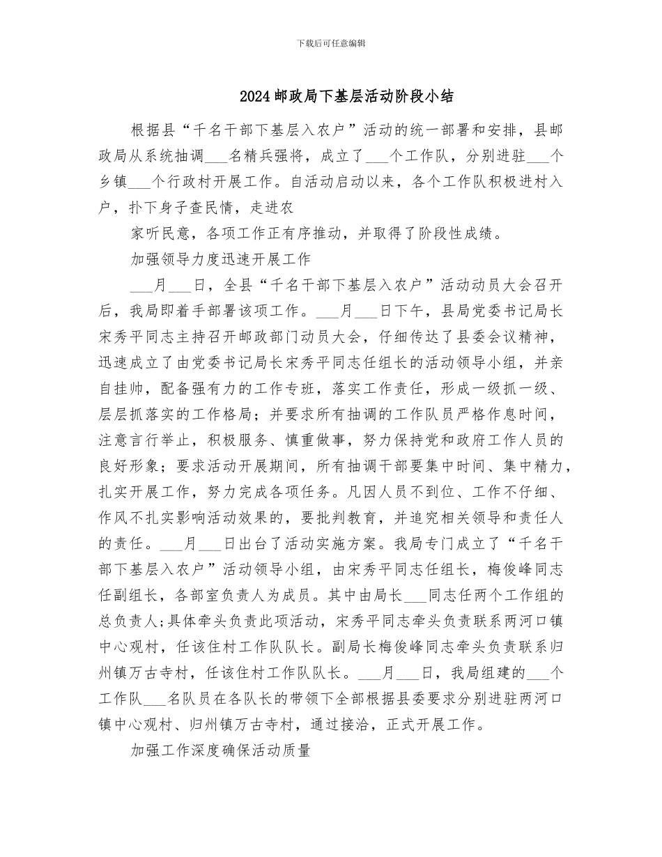 2024邮政局下基层活动阶段小结_第1页