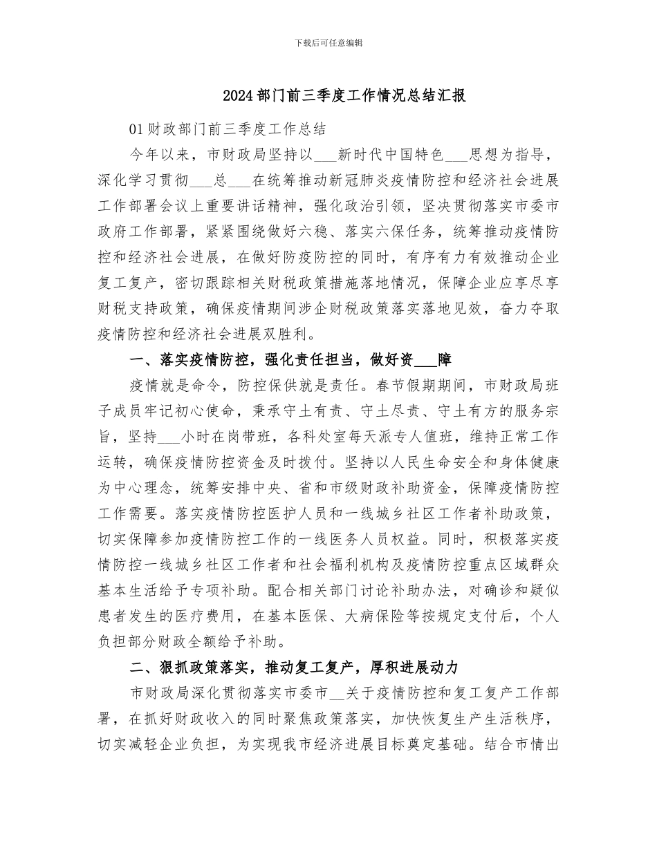 2024部门前三季度工作情况总结汇报_第1页