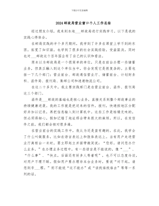 2024邮政局营业窗口个人工作总结