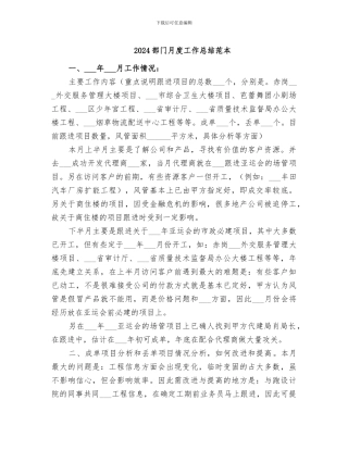 2024部门月度工作总结范本