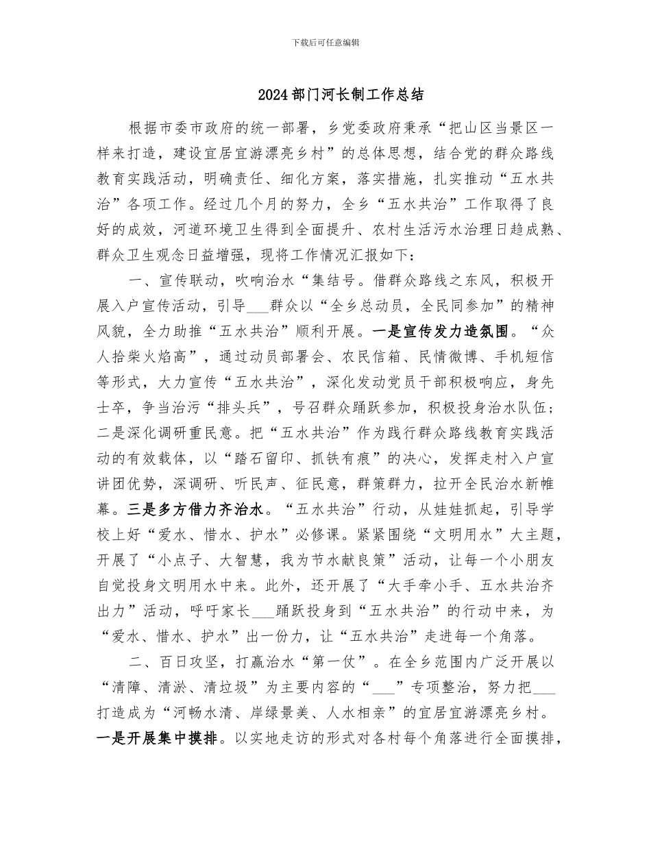 2024部门河长制工作总结_第1页