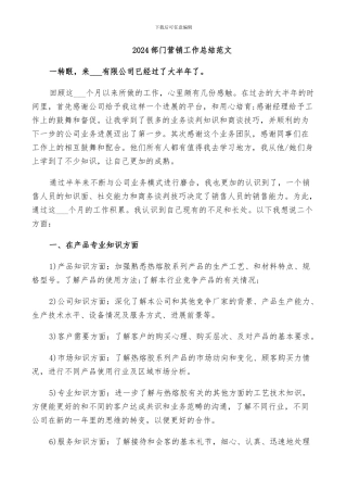 2024部门营销工作总结范文