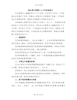 2024部门经理个人工作总结范文