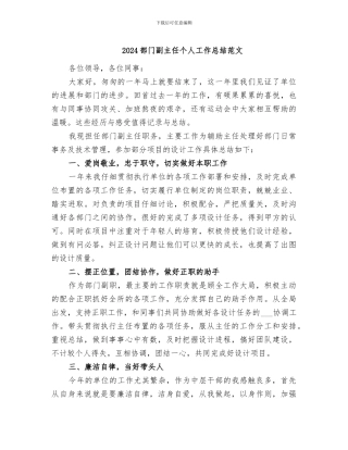 2024部门副主任个人工作总结范文