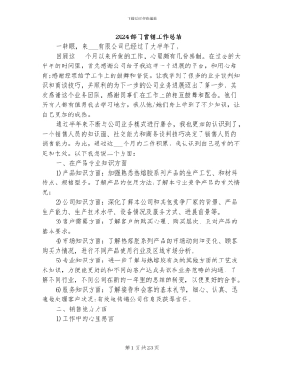 2024部门营销工作总结
