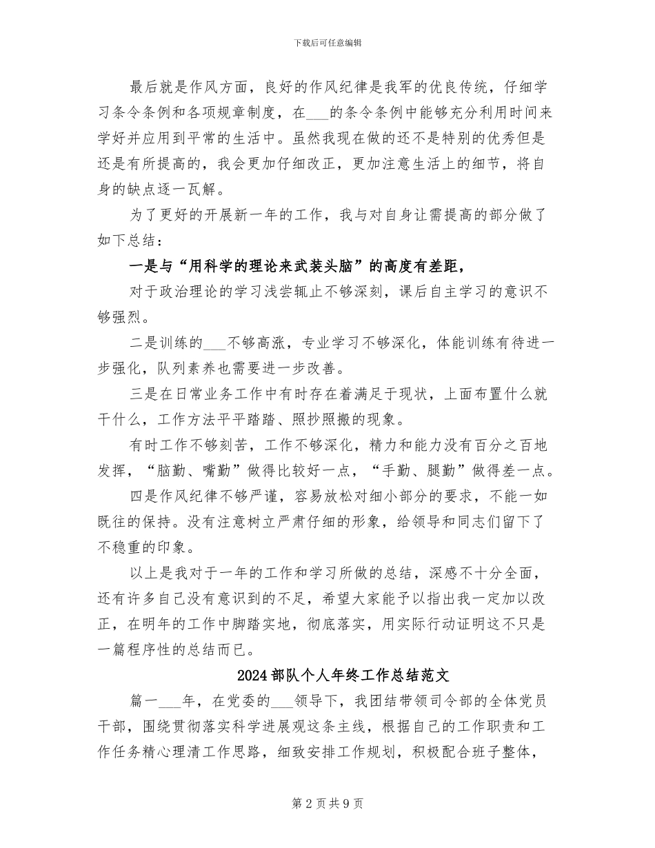 2024部队个人年终工作总结_第2页