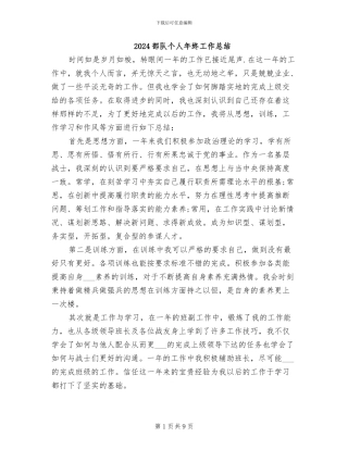 2024部队个人年终工作总结