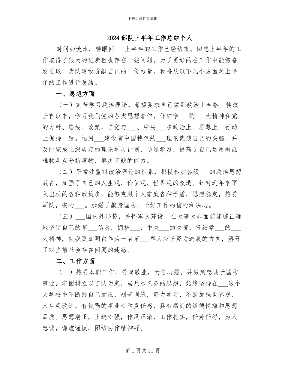 2024部队上半年工作总结个人_第1页