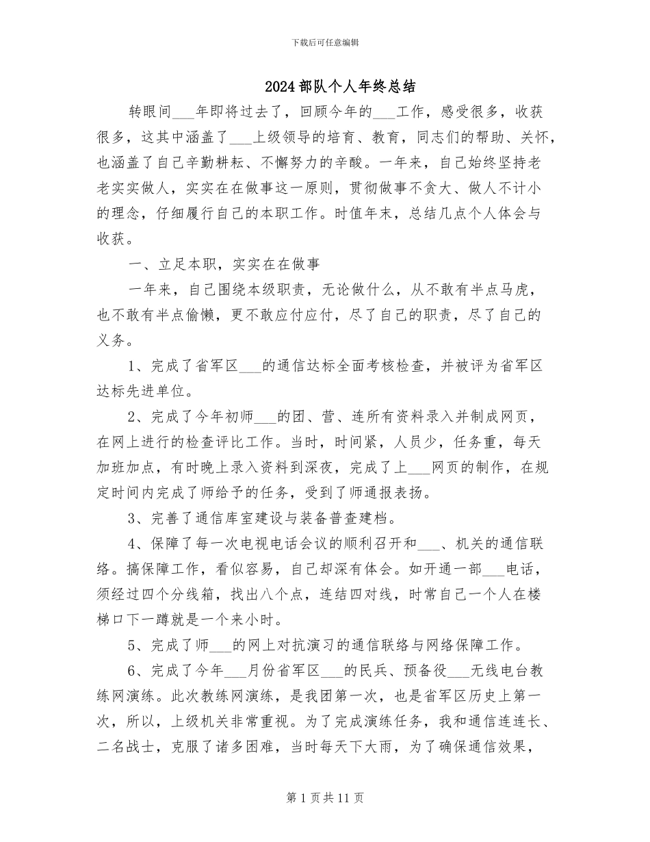 2024部队个人年终总结_第1页