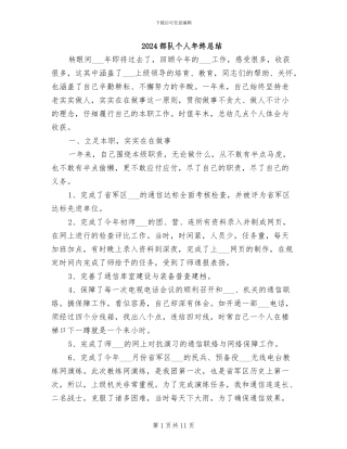 2024部队个人年终总结