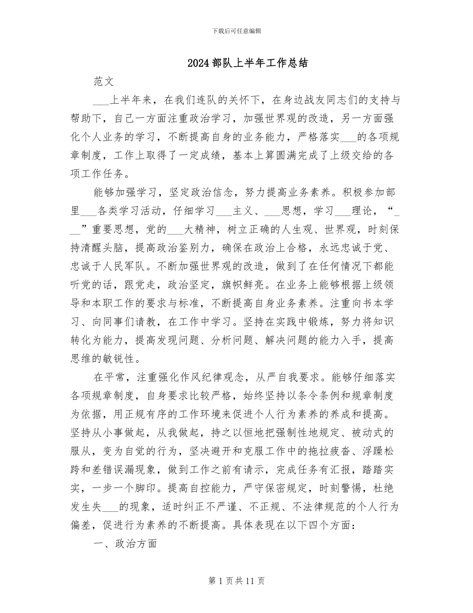 2024部队上半年工作总结_第1页