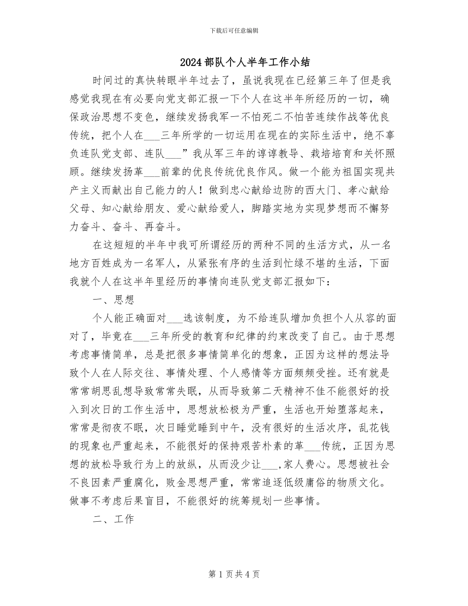 2024部队个人半年工作小结_第1页