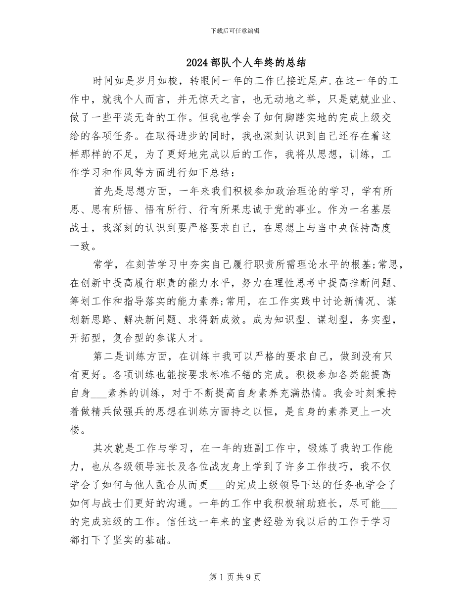 2024部队个人年终的总结_第1页