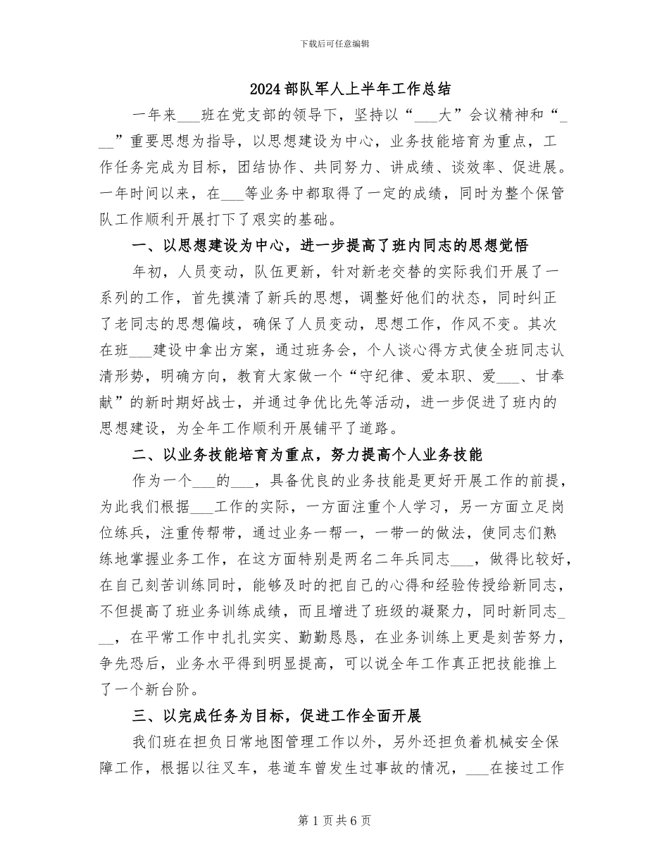 2024部队军人上半年工作总结_第1页
