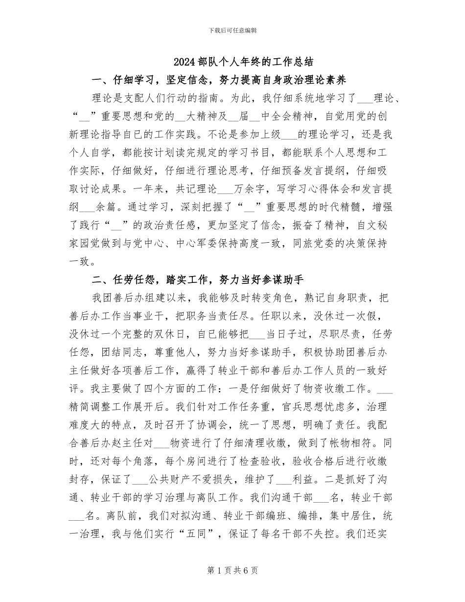 2024部队个人年终的工作总结_第1页