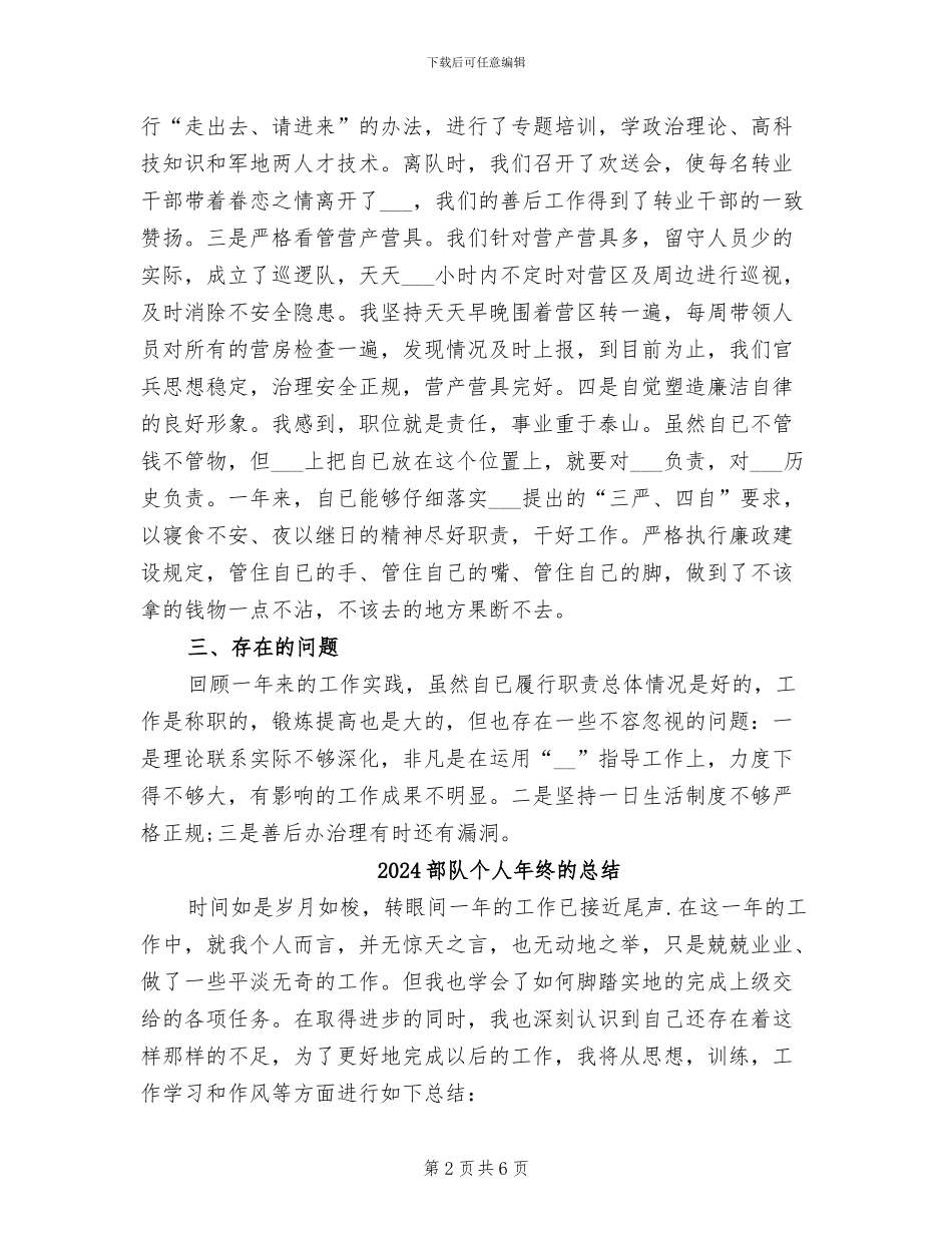 2024部队个人年终的工作总结_第2页