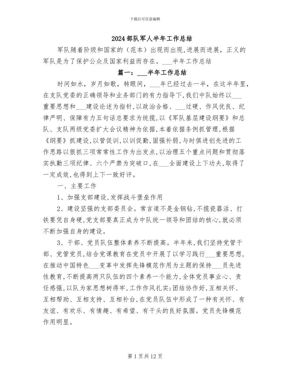 2024部队军人半年工作总结_第1页