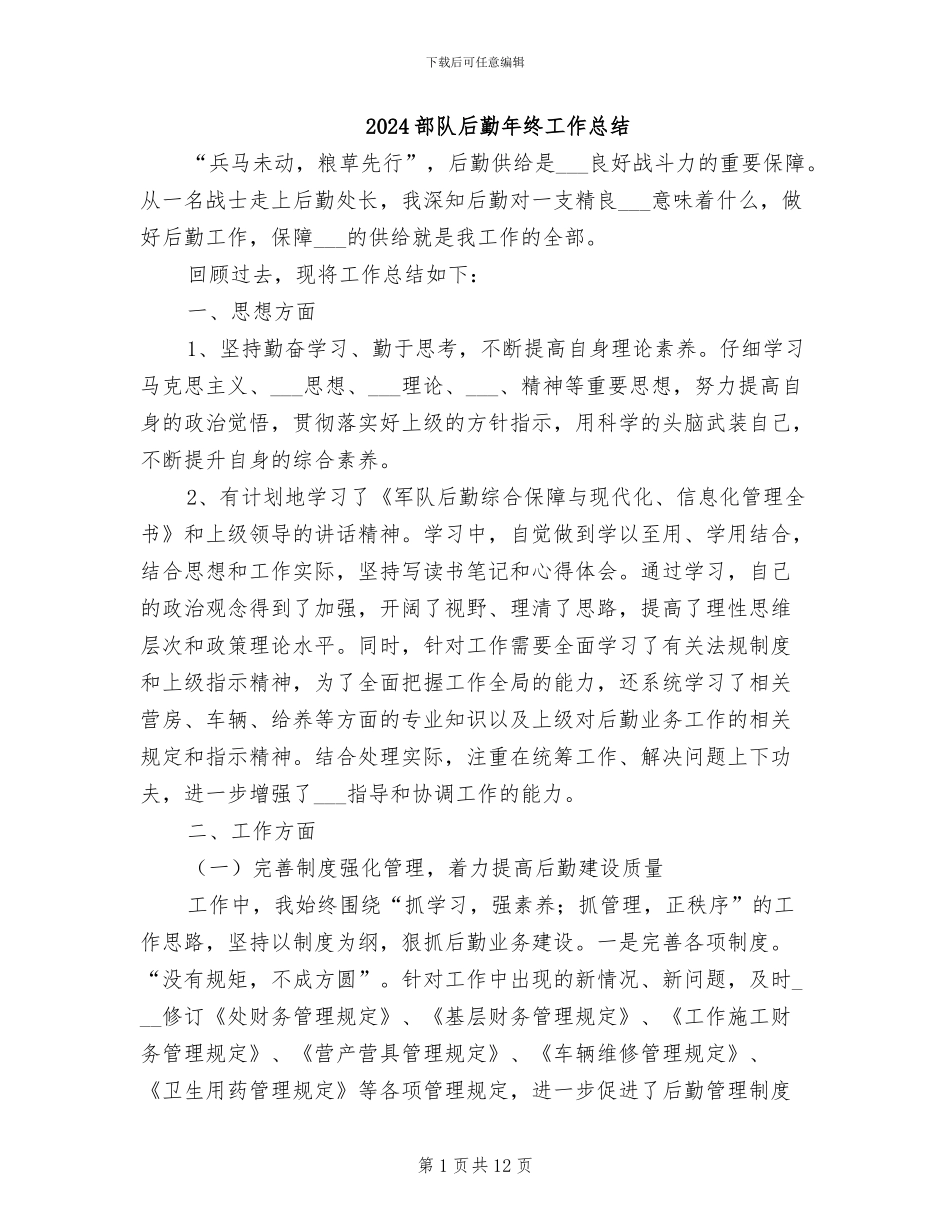 2024部队后勤年终工作总结_第1页
