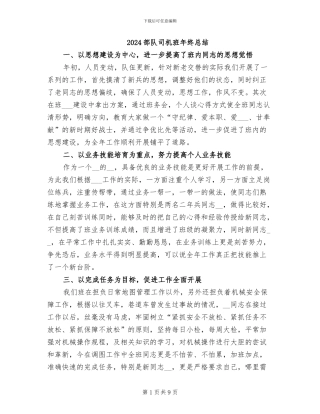 2024部队司机班年终总结