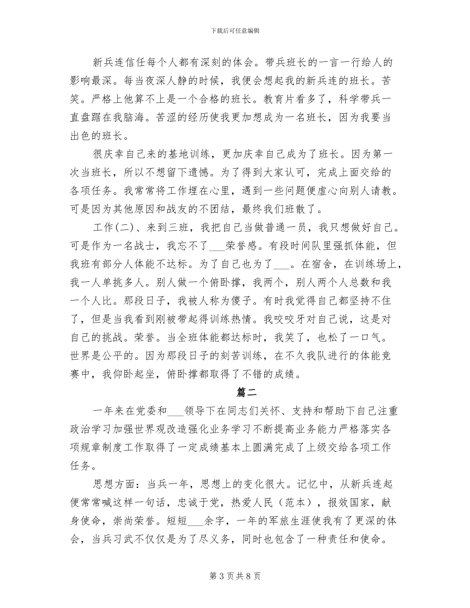 2024部队士官个人年终总结_第3页