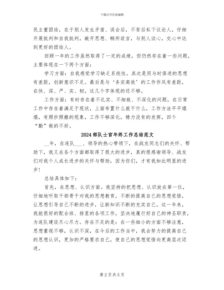 2024部队士官年终工作总结_第2页