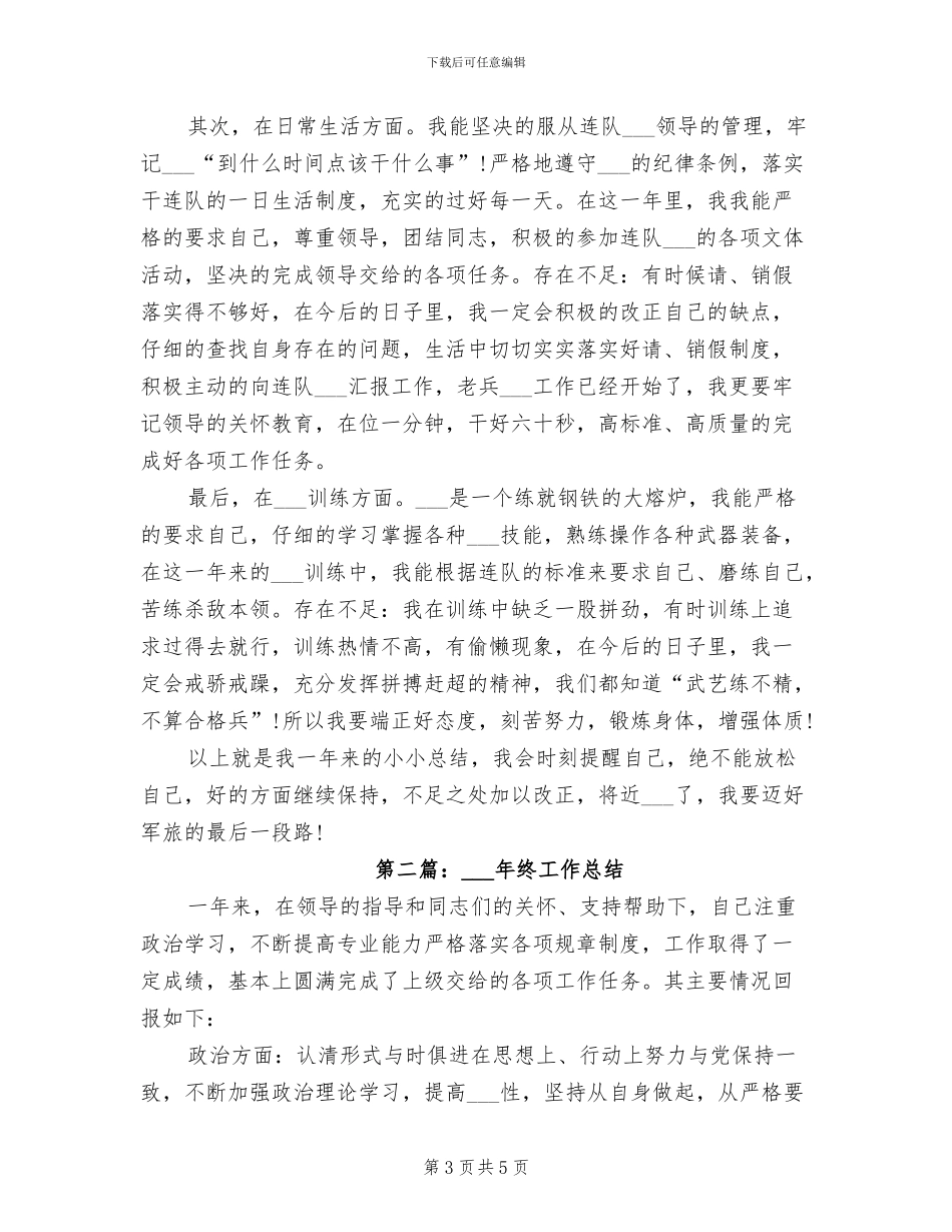 2024部队士官年终工作总结_第3页
