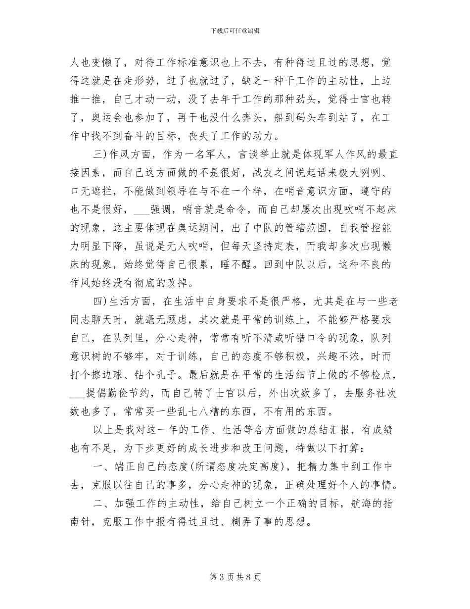 2024部队士官年终总结_第3页