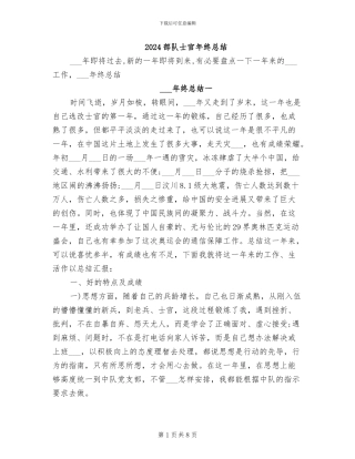 2024部队士官年终总结