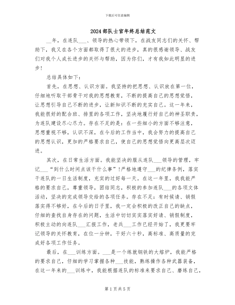 2024部队士官年终总结范文_第1页