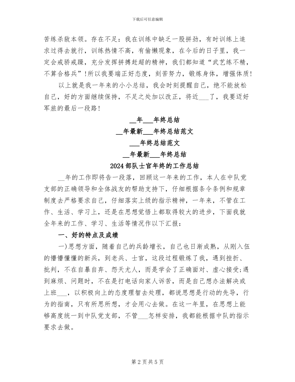 2024部队士官年终总结范文_第2页