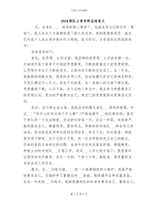 2024部队士官年终总结范文
