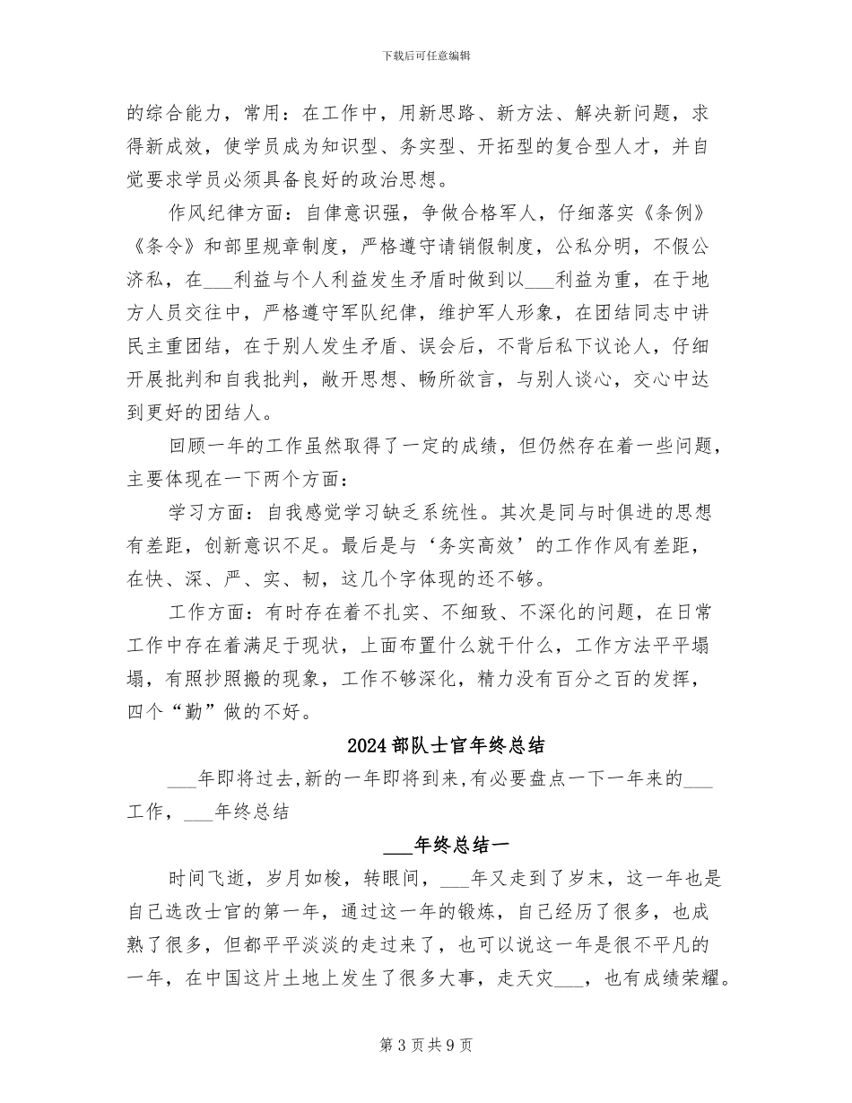 2024部队士官年终工作总结范文_第3页