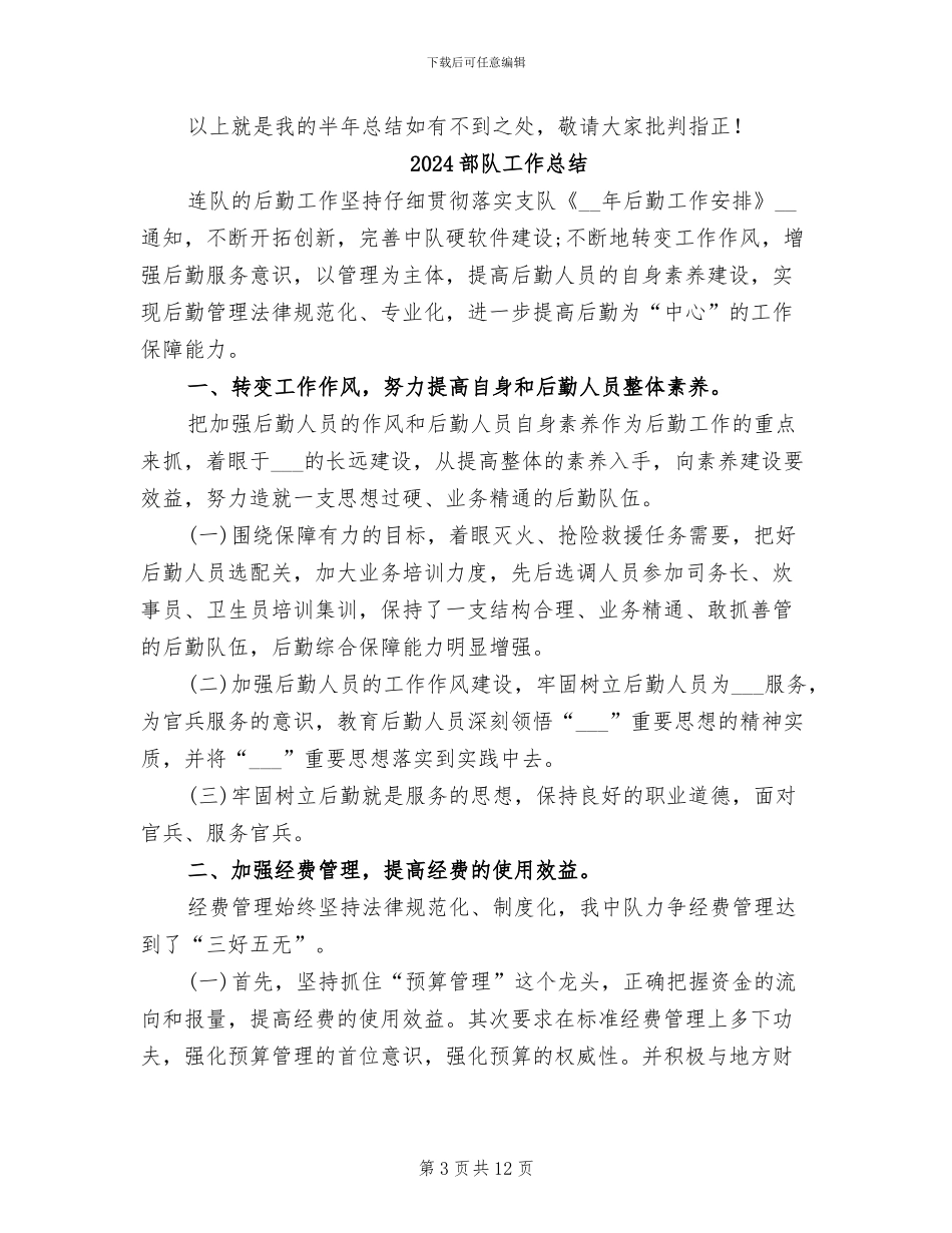 2024部队工作个人半年总结_第3页