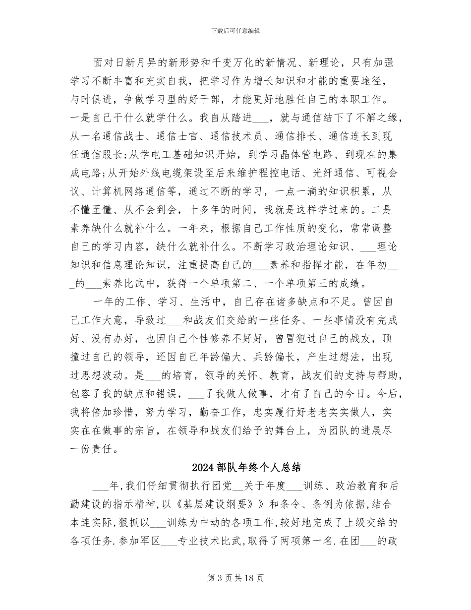 2024部队年终个人工作总结_第3页