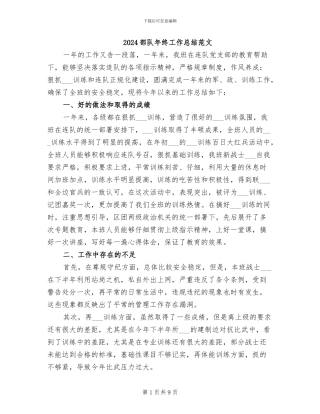 2024部队年终工作总结范文