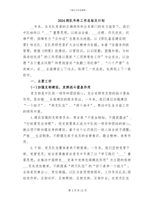 2024部队年终工作总结及计划