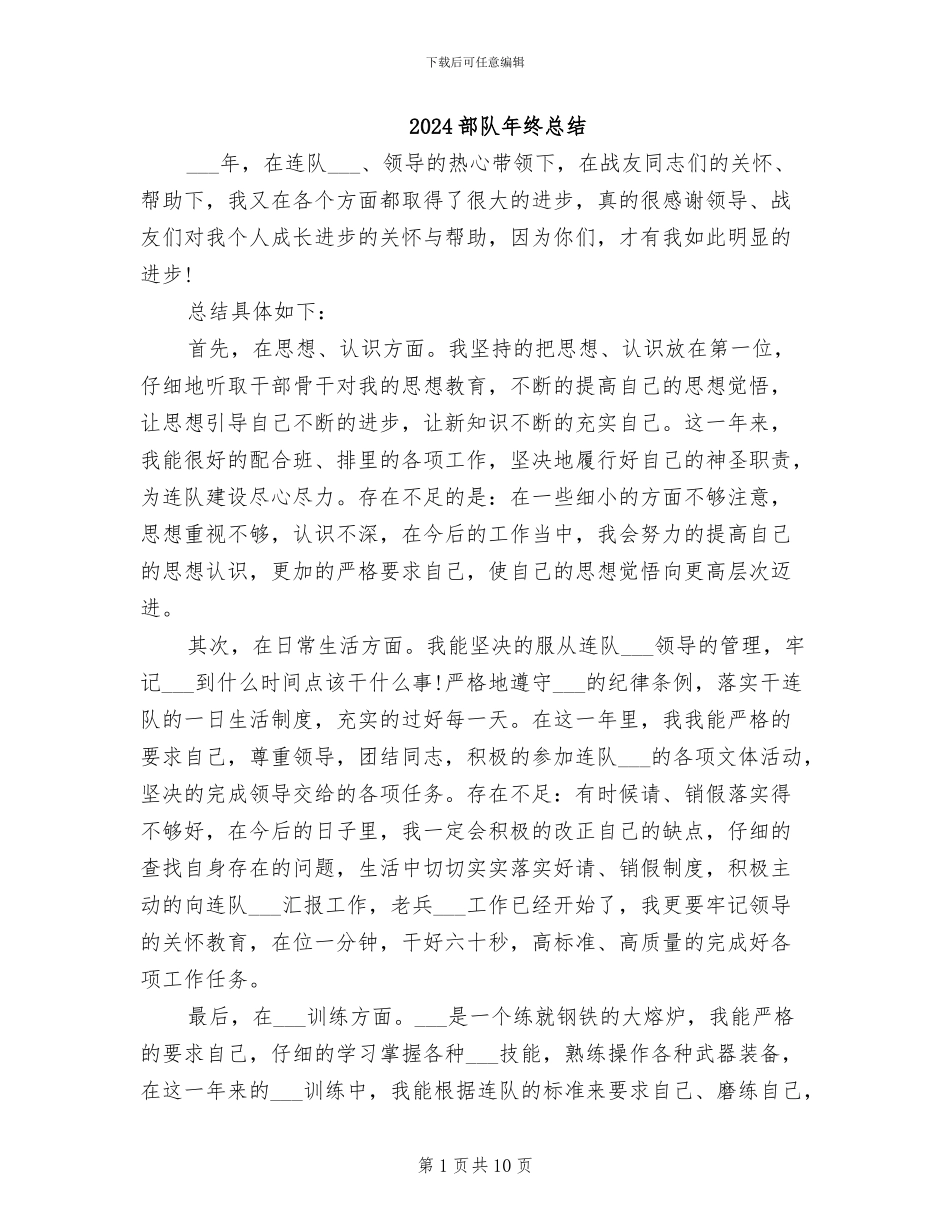 2024部队年终总结_第1页