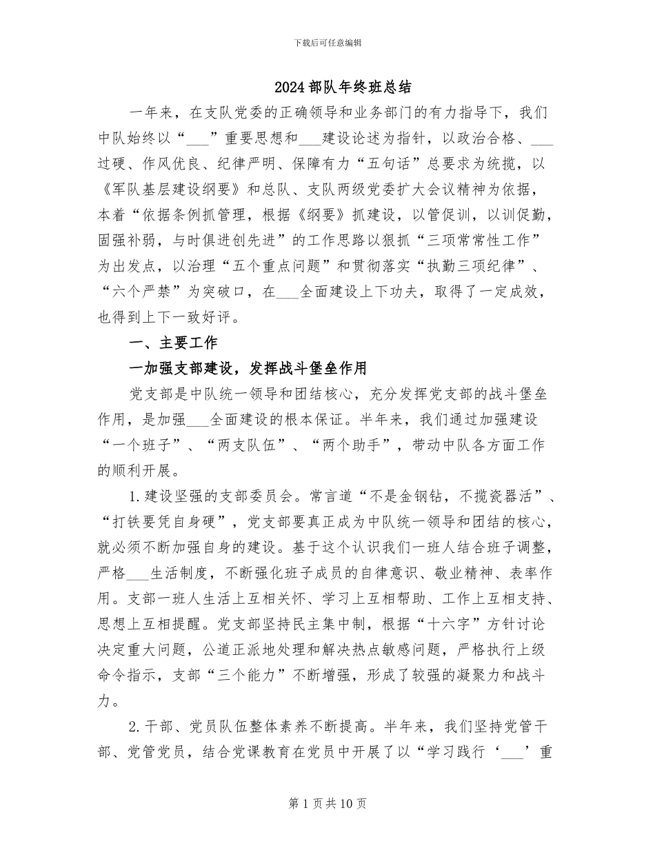 2024部队年终班总结_第1页