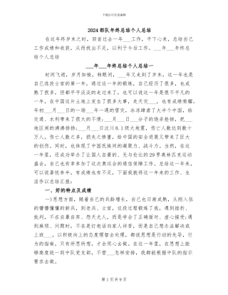 2024部队年终总结个人总结