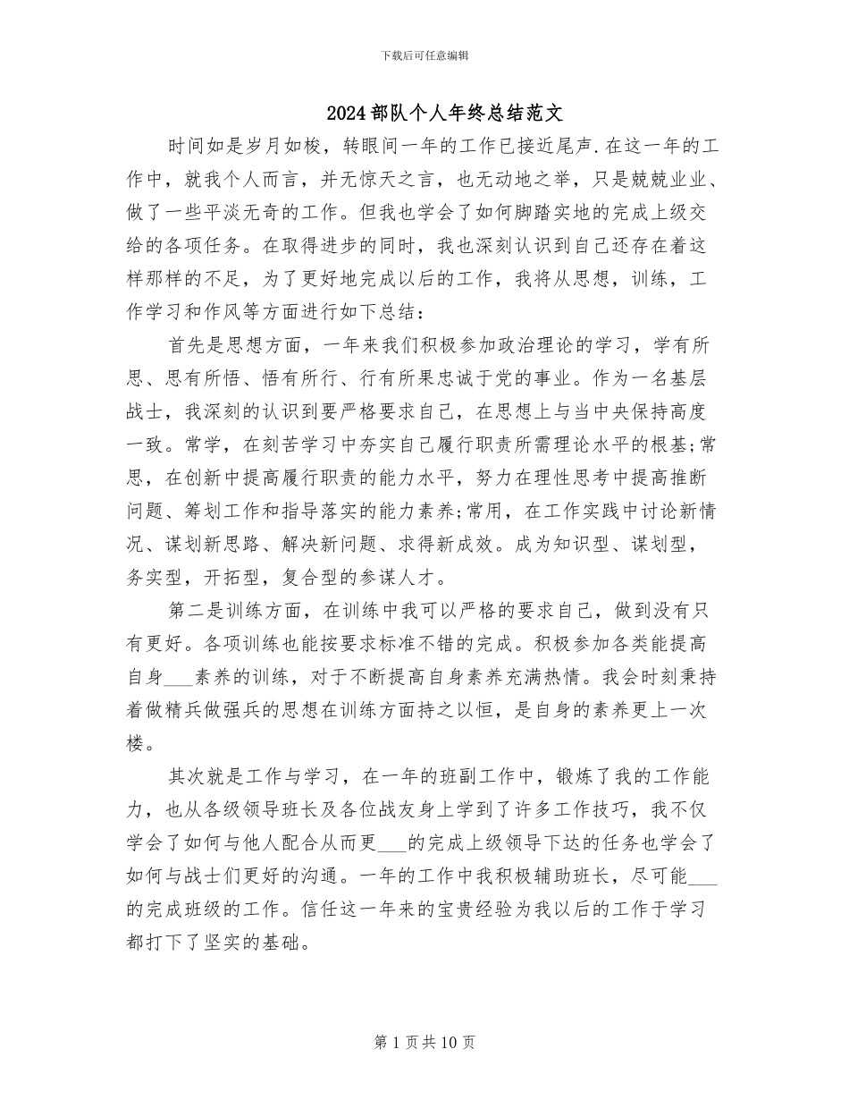 2024部队个人年终总结范文_第1页