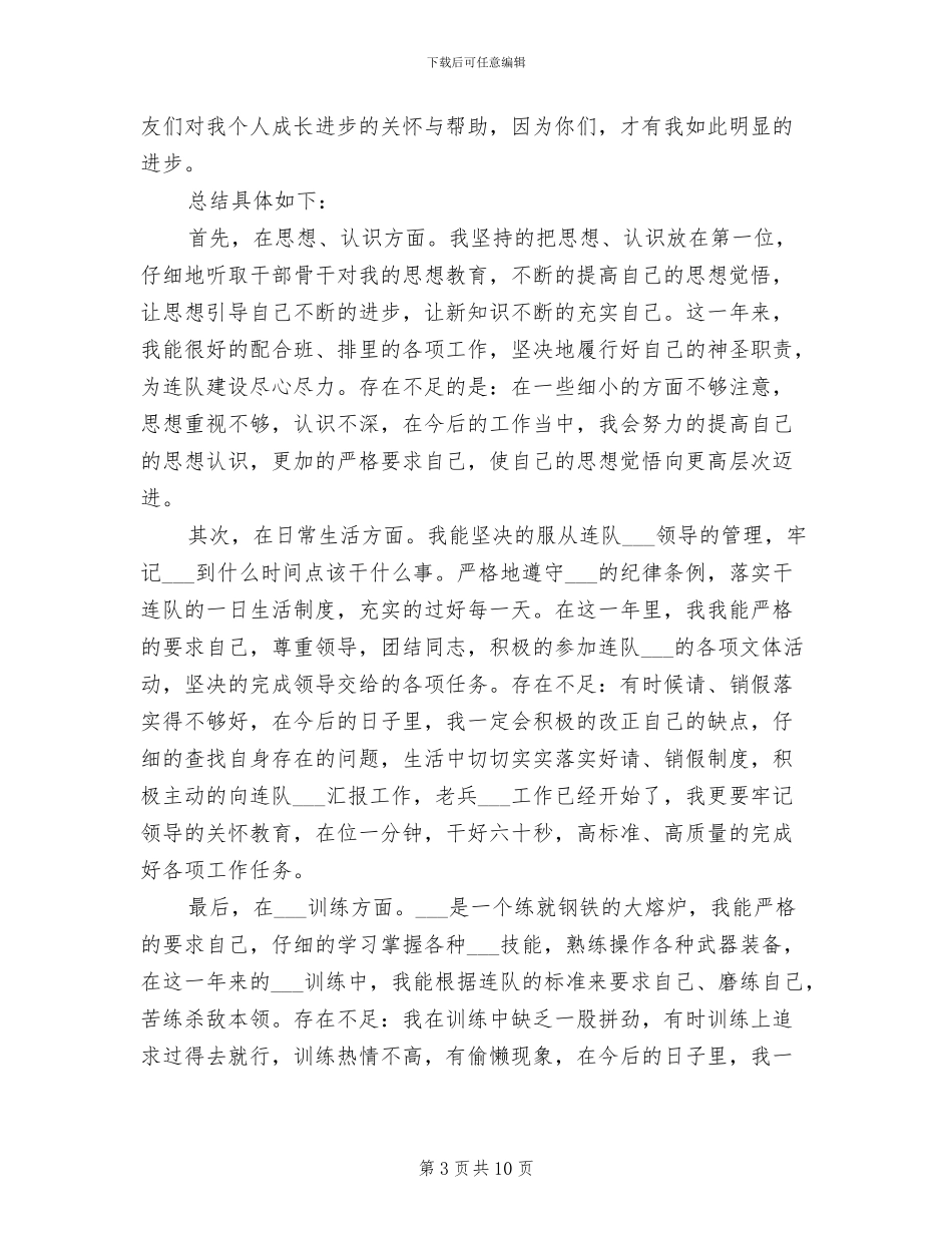 2024部队个人年终总结范文_第3页