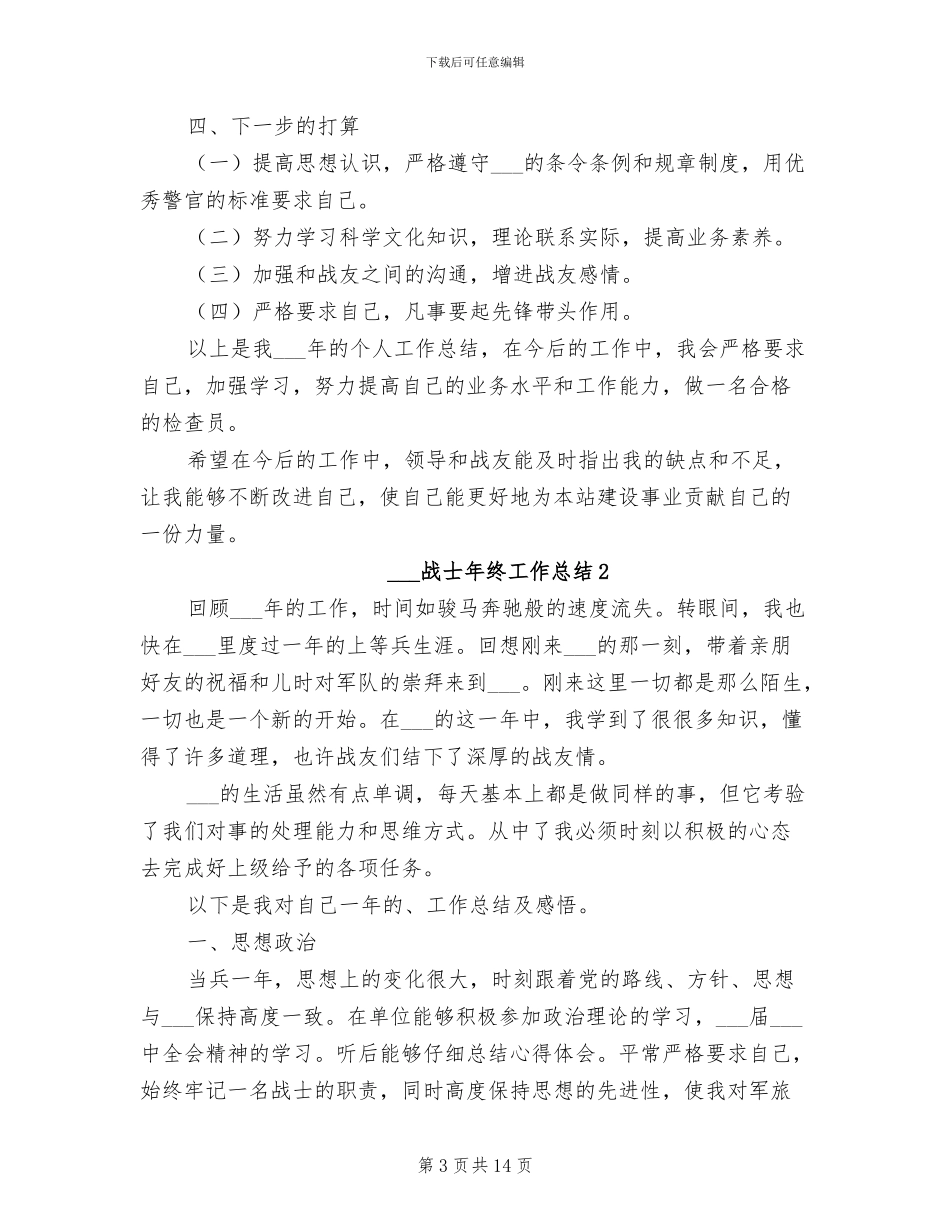 2024部队战士年终工作总结_第3页