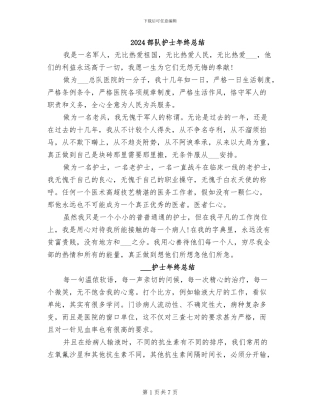 2024部队护士年终总结