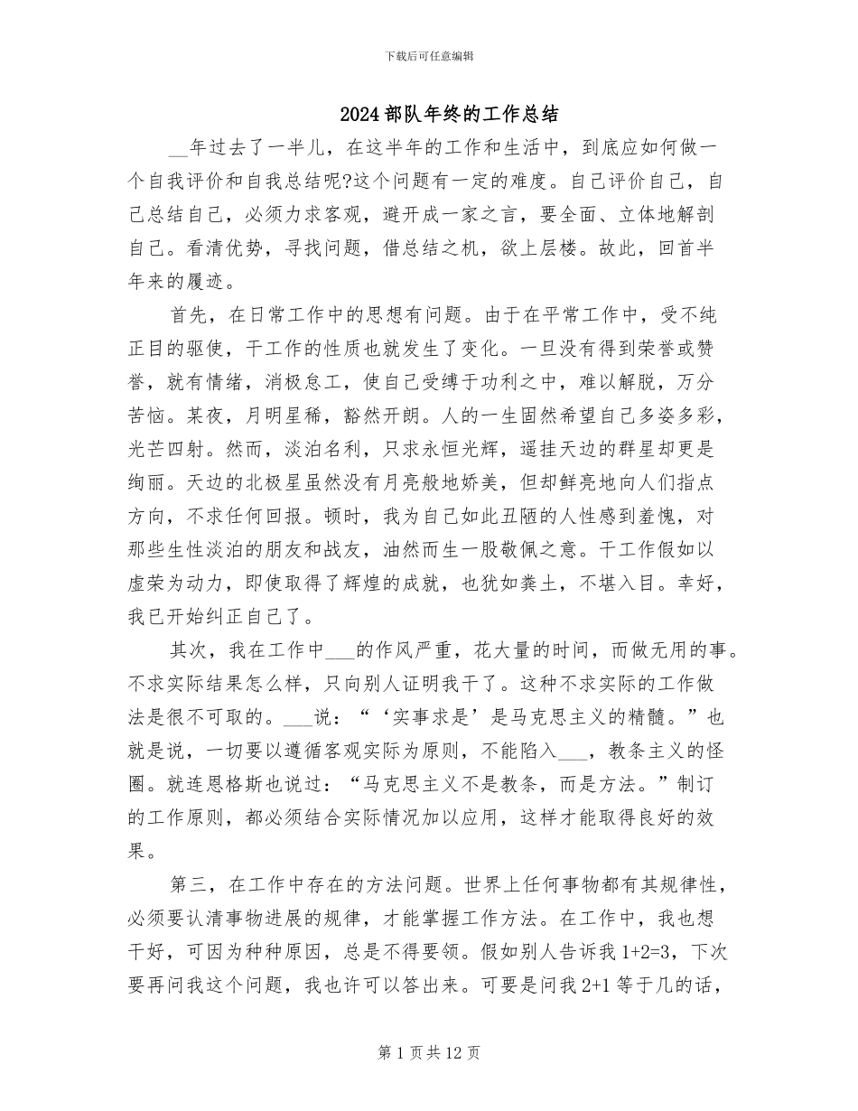 2024部队年终的工作总结_第1页