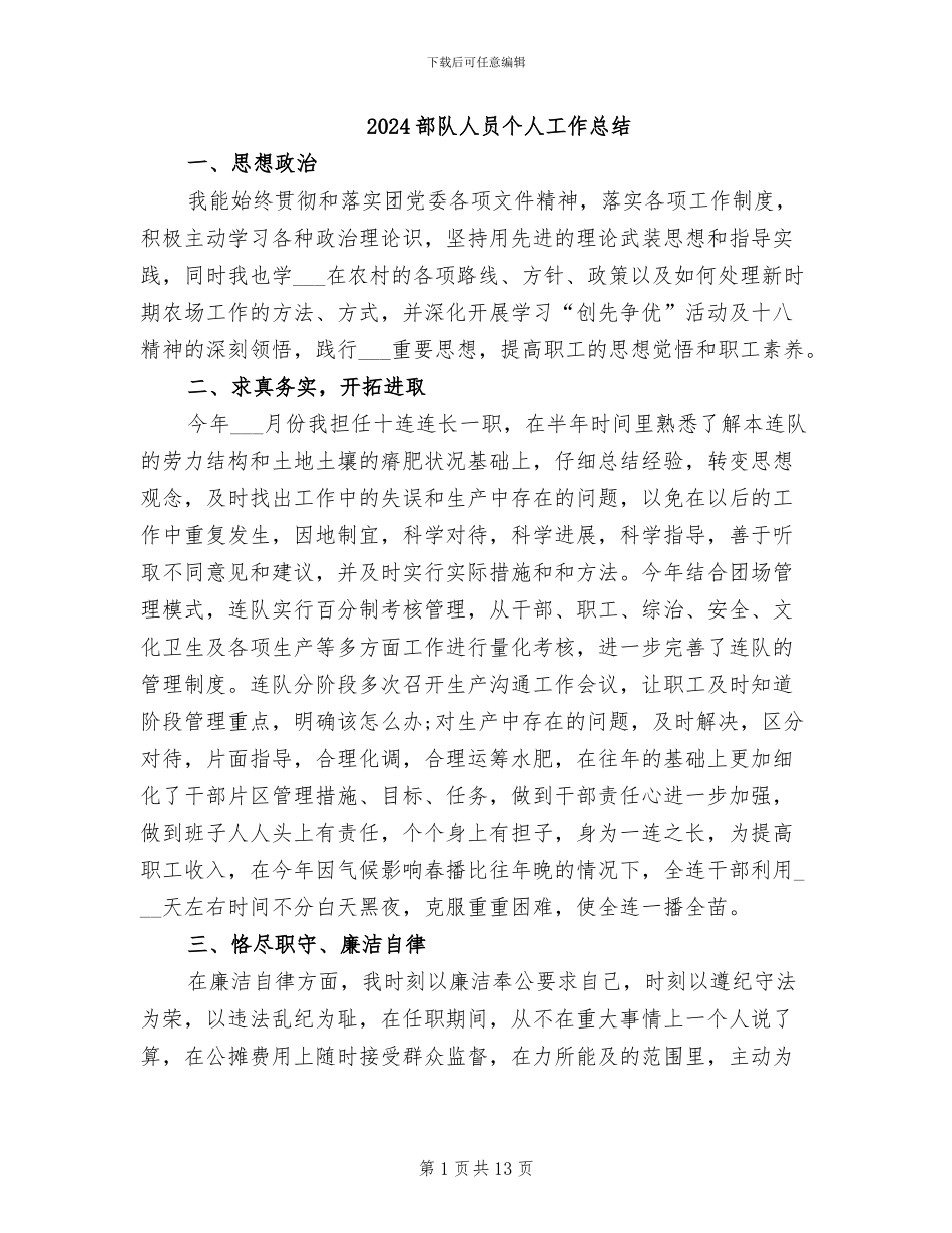 2024部队人员个人工作总结_第1页