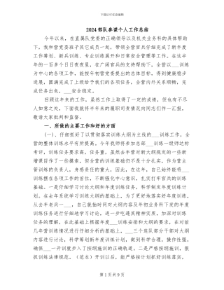2024部队参谋个人工作总结