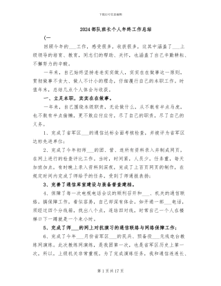 2024部队班长个人年终工作总结