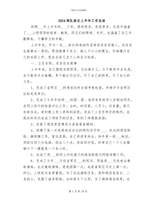 2024部队班长上半年工作总结