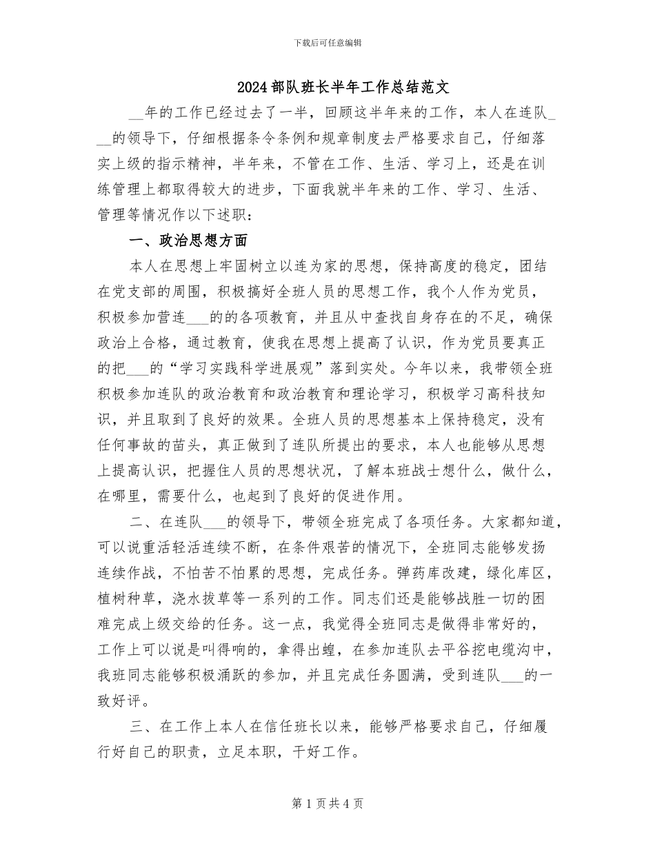 2024部队班长半年工作总结范文_第1页